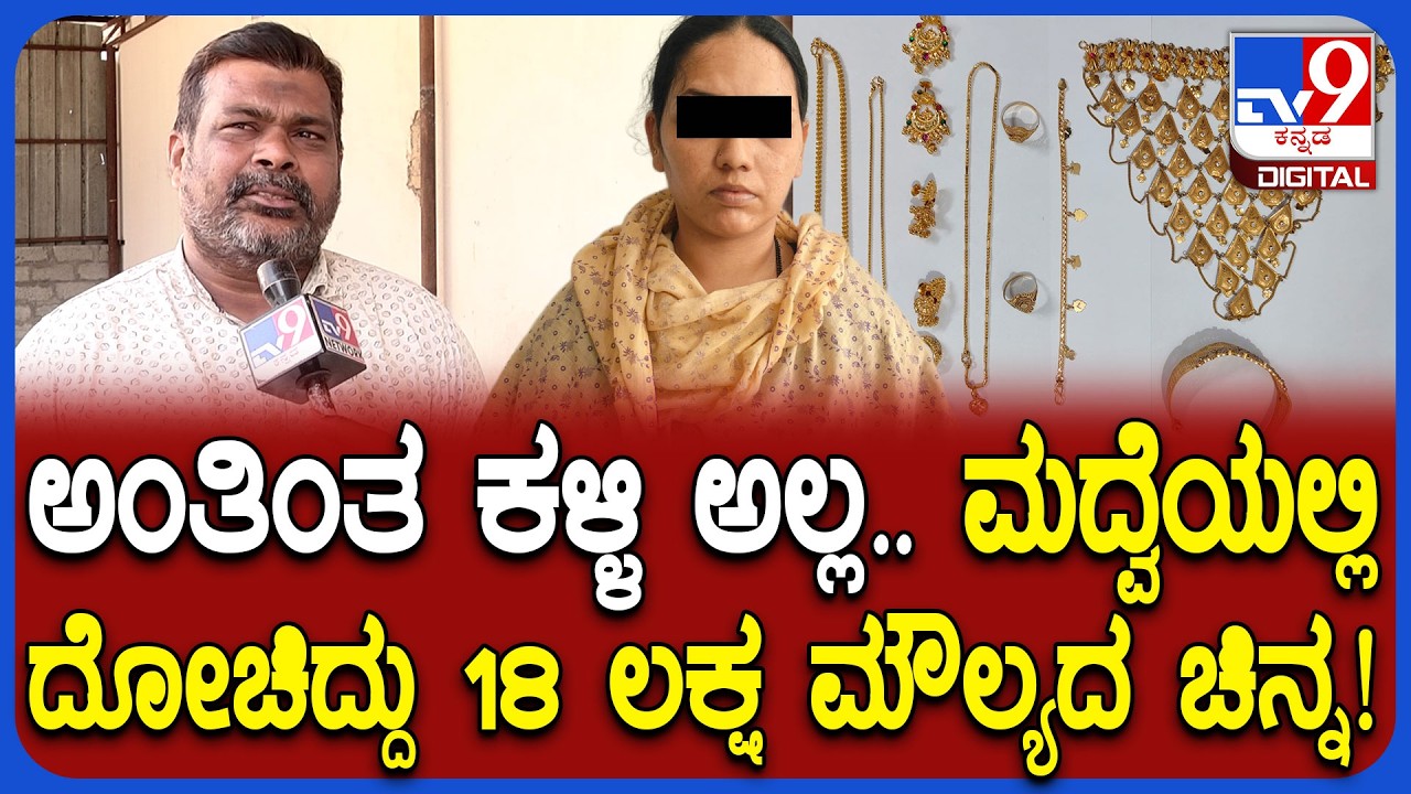 Wedding Halls Theft: ಮದುವೆ ಮನೆ, ಹಾಲ್‌ಗಳನ್ನೇ ಟಾರ್ಗೆಟ್‌ ಮಾಡಿ ಕಳ್ಳಿ ಕದ್ದಿದ್ದು 18 ಲಕ್ಷ ರೂ. ಚಿನ್ನಾಭರಣ