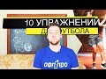 Как увеличить скорость футболисту | Тренировка ОФП