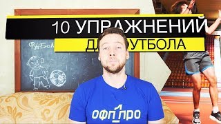 картинка: Как увеличить скорость футболисту | Тренировка ОФП