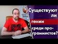 Существуют ли гении среди программистов?