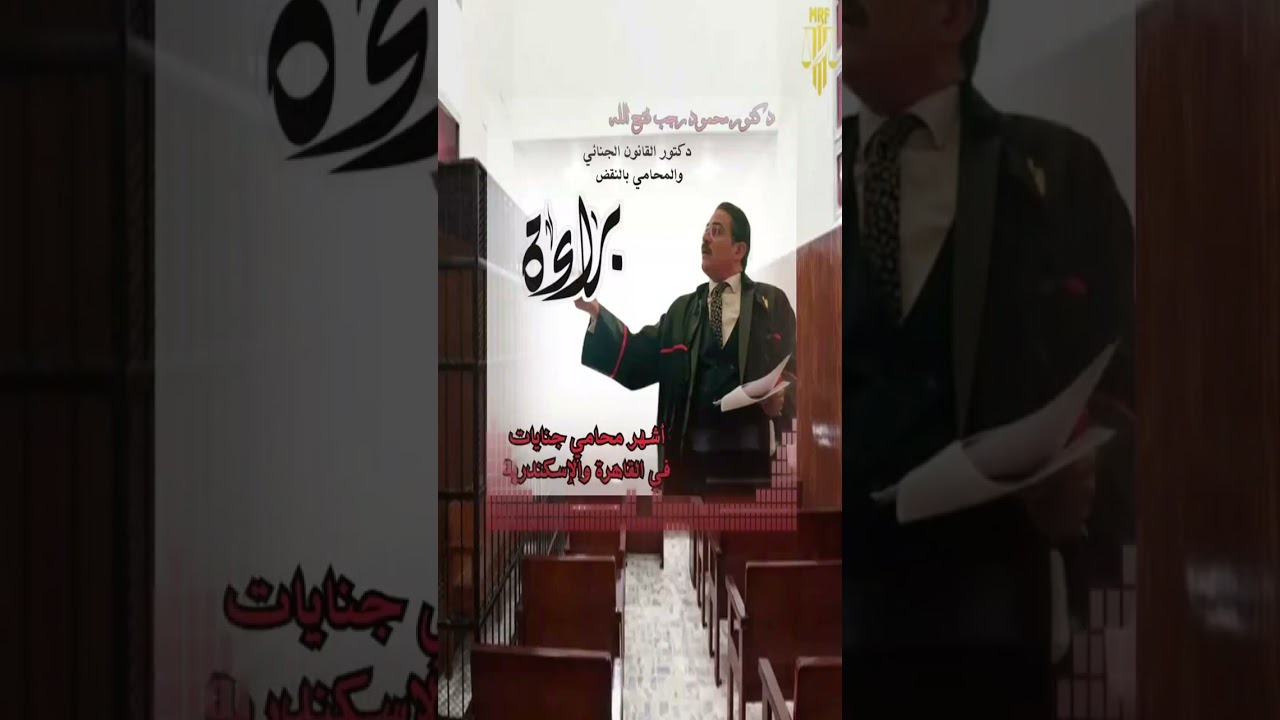 الجزء الثاني من مرافعة في جناية خطف واعتداء انتهت بالبراءة لصالح مكتبنا #محامي_جنائي #اشهر_محامي#خطف