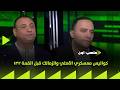 من الألف إلى الياء كواليس معسكري الأهلي والزمالك قبل القمة 132 من عبدالحكيم أبوعلم وهاني عصام