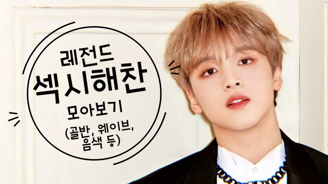 엔시티 모아보기 EP.2 : NCT 해찬 레전드 섹시 모먼트 (feat.골반, 삼백안, 음색 등)