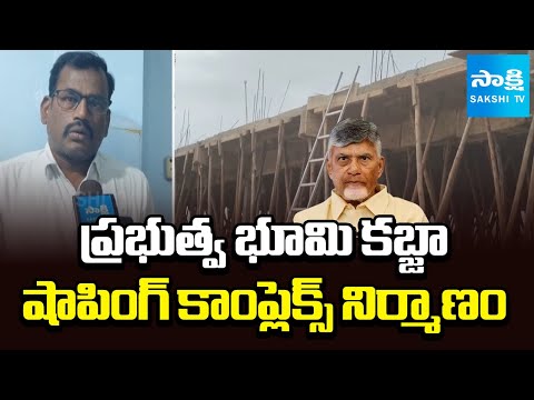 Government Land Encroachment In Srikakulam | | Building Shopping Complex | @SakshiTV - SAKSHITV