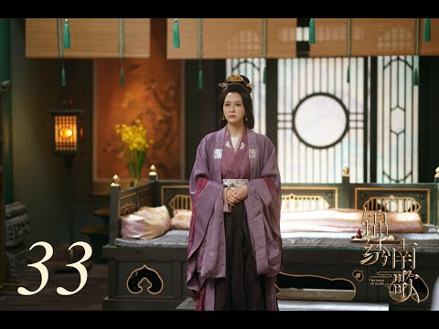 ENG SUB 錦繡南歌 The Song Of Glory 33 李沁 秦昊 CROTON MEGAHIT Official