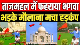 ताजमहल में फहराया ‘भगवा ध्वज’ वायरल हुआ वीडियो देखें | Bhagwa In Tajmahal | Tajmahal Hindu History