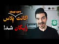 چت جی پی تی پلاس یک ساله رایگان بدون کارت اعتباری تا رایگانه فعال کن