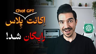 چت جی پی تی پلاس یک ساله رایگان بدون کارت اعتباری تا رایگانه فعال کن
