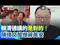 【#原音重現】賴清德講的是對的！陳揮文酸爆蔣萬安「那麼激動幹什麼」點破內湖淹水是”北市排水清淤問題“ 諷：若是我致詞…就打你「發1萬又追回」｜三立新聞網 SETN.com