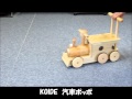 KOIDE　木のおもちゃ　汽車ポッポ