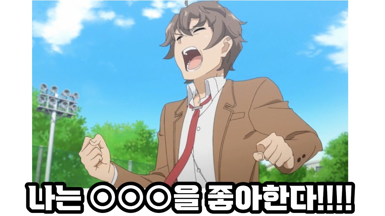 100% 성공하는 고백법 (전교생 앞에서 샤우팅하기)