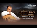 يا اهل صنعاء القديمة للفنان عبدالاله البعداني