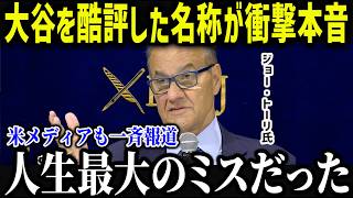 大谷の能力を見抜けなかったスカウトが涙の本音「人生最大のミスだ…」スカウト会の常識を覆した大谷に全米騒然  【海外の反応/MLB/大谷翔平】
