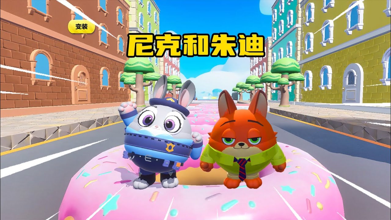 蛋仔派对：兔子朱迪和狐尼克组队闯关！