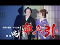 【劇団暁】無限の可能性　新生暁の新たなる挑戦　浅草木馬館３月公演＃2