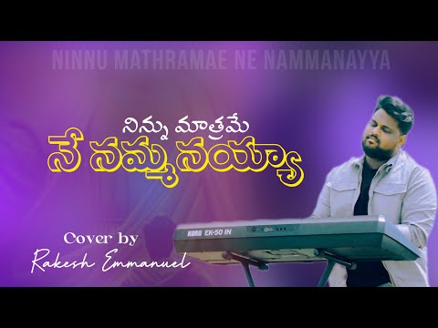 నిన్ను మాత్రమే నే నమ్మనయ్యా | Ninnu Mathramae Ne Nammanayya | Cover | Rakesh Emmanuel 