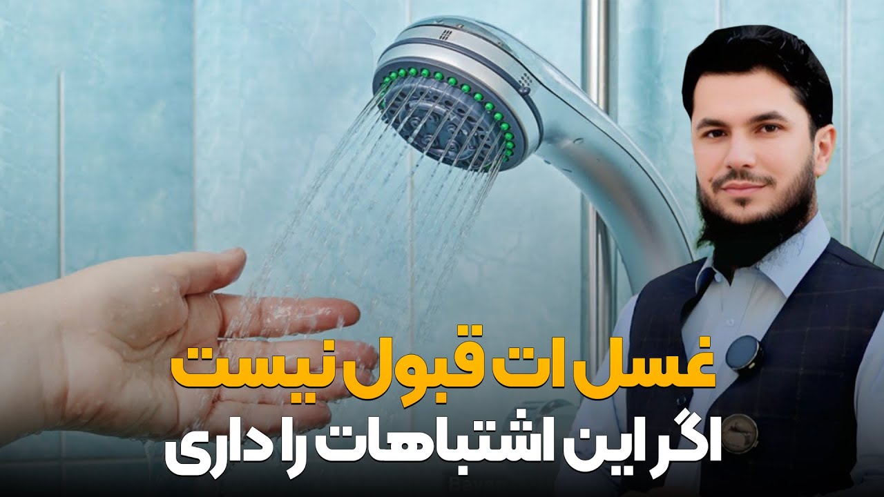 غسل ات قبول نیست اگر این اشتباهات را داری!