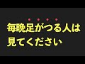 【毎日5分で足がつらなくなる】毎晩足ががつる原因と治し方