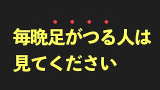 【毎日5分で足がつらなくなる】毎晩足ががつる原因と治し方