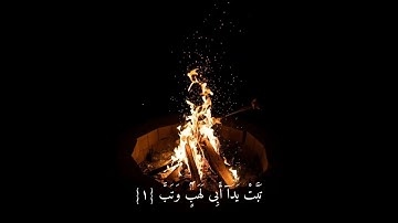 سوره المسد تلاوه هادئه جدا