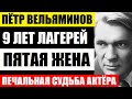 Ему было 16, когда его арестовали. Пётр Вельяминов. 9 лет лагерей, пятая жена и печальная судьба...