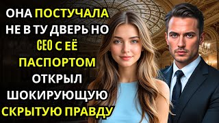 картинка: Она перепутала номер гостиницы… и за дверью стоял CEO, держащий её паспорт