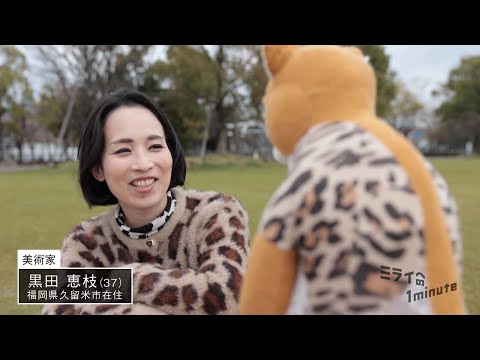 【公式】「黒田恵枝／美術家」ミライへの１minute｜テレビ西日本
