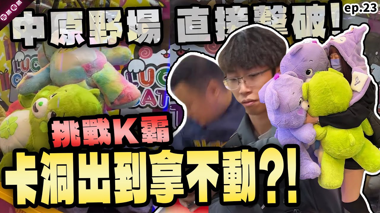巡台一次撿到兩台保？！K霸拉布布彩虹熊通通拿下！小冰奶的三振舞熱情演出！［東抓希抓 抓娃娃精華 ep.23］claw machine , คลิปตุ๊กตา  ,UFOキャッチャー