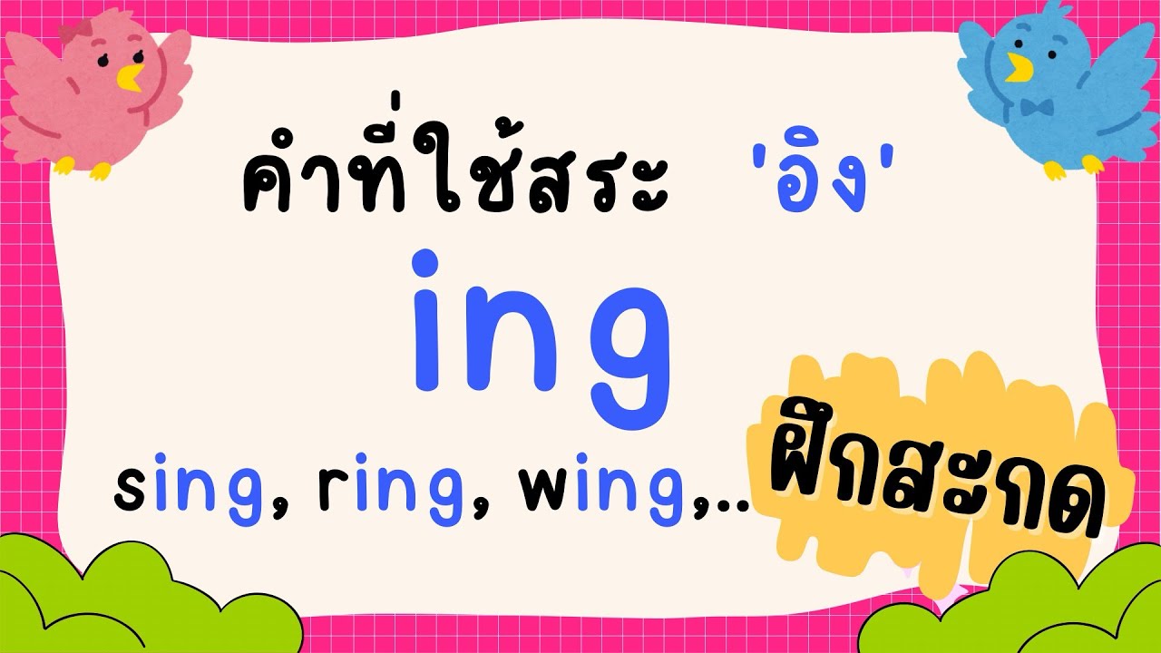 คำที่ใช้สระ -ing (อิง) | ฝึกอ่าน สะกดคำ และออกเสียงไปด้วยกันง่ายๆ ด้วย word family