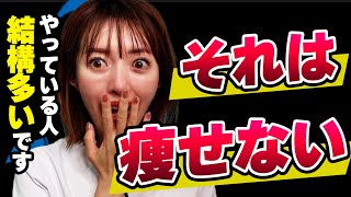 【痩せない🚫】正直意味のないダイエット10選｜無駄な努力をしないように絶対見て！ screenshot 4