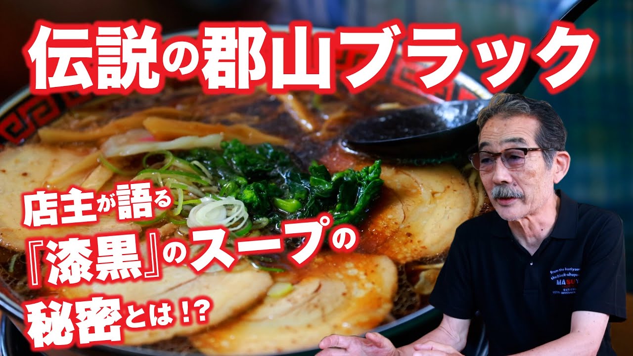 【ラーメン】これぞ伝説の郡山ブラック！ますや本店 台新店【名店】【ニラク】