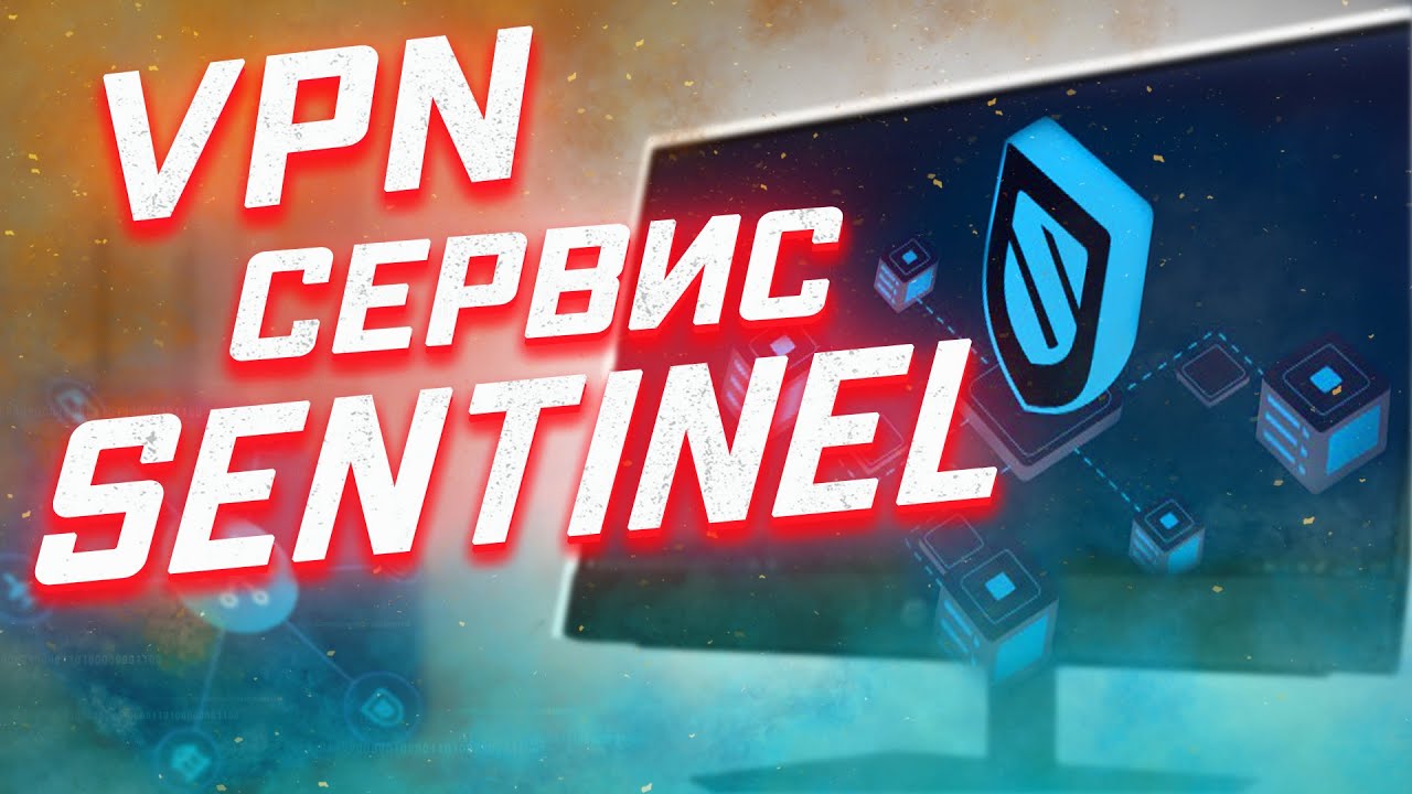 Децентрализованный VPN Sentinel
