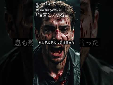 「復讐という名目」 #shorts #意味が分かると怖い話 #怖い話 #意味怖 #奇妙な話 #短編小説 #ショート作品 #ミステリー #奇妙な話 #意味が分かると怖い話 #復讐 #無差別 #異常