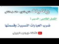 ضرب العبارات النسبية وقسمتها ثاني ثانوي أ إبراهيم الجبيلي mp3