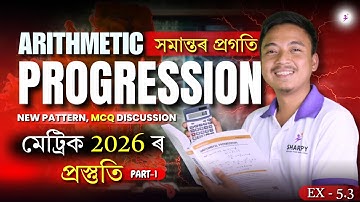 Arithmetic Progression| NEW PATTERN, MCQ DISCUSSION[EX-5.3]| সমান্তৰ প্ৰগতি | FOR HSLC 2026 | #seba