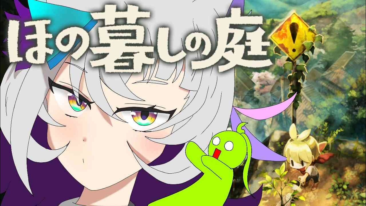 #9スローライフ×ホラーホラー好きのホロリスがやります!【自称ホロライブ宣伝隊長/カオスメンバーズ】#ほの暮らしの庭 #ホロリス #ホラー