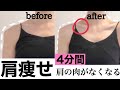 【痩せる方法】2週間で肩痩せ！筋肉つかない！細くする方法。