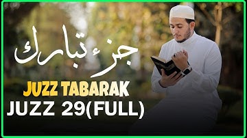 جزء تبارك ( كامل) بصوت يريح القلب للقارئ علاء عقل Juzz 29 by Alaa Aqel
