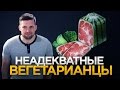 НЕАДЕКВАТНЫЕ ВЕГЕТАРИАНЦЫ