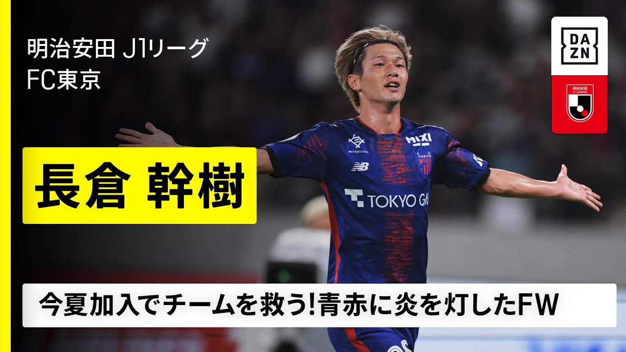 多摩川クラシコ直前｜長倉幹樹（FC東京）プレー集】夏の加入でチームを