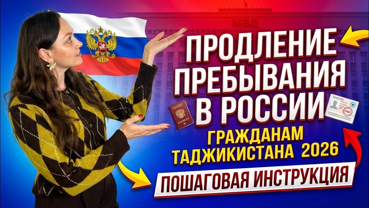 Продление пребывания граждан Таджикистана в 2026 году!