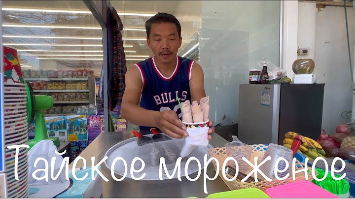 Тайское мороженое
