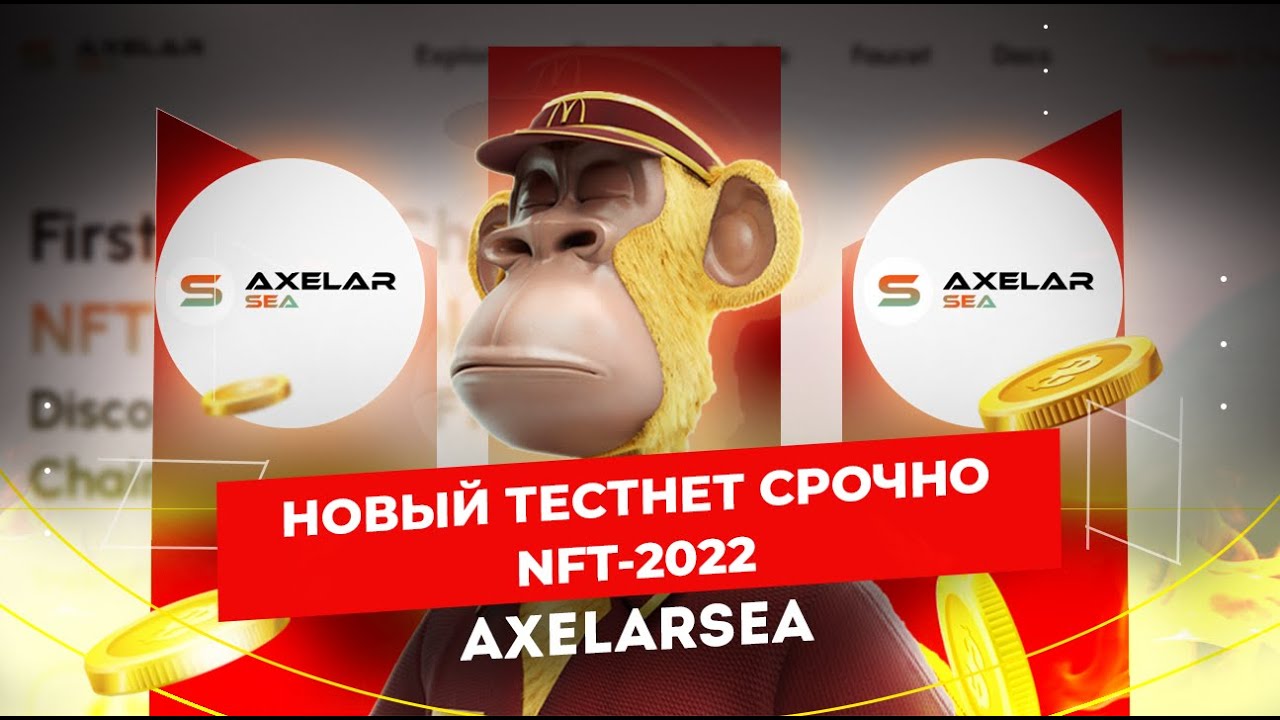 AxelarSea NFT #16 Новый конкурент OpenSea раздает AirDrop! TESTNET