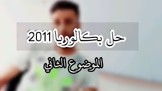 حل باكلوريا 2011 الموضوع الثاني -سلسلة المتتاليات باكلوريا-|الشعب الادبية|