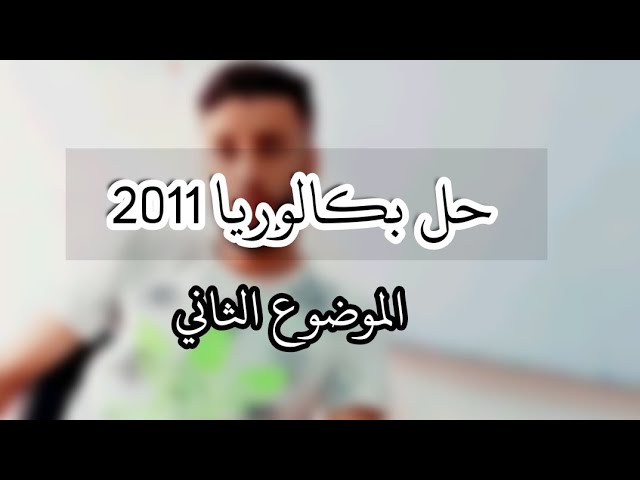 حل باكلوريا 2011 الموضوع الثاني -سلسلة المتتاليات باكلوريا-|الشعب الادبية|