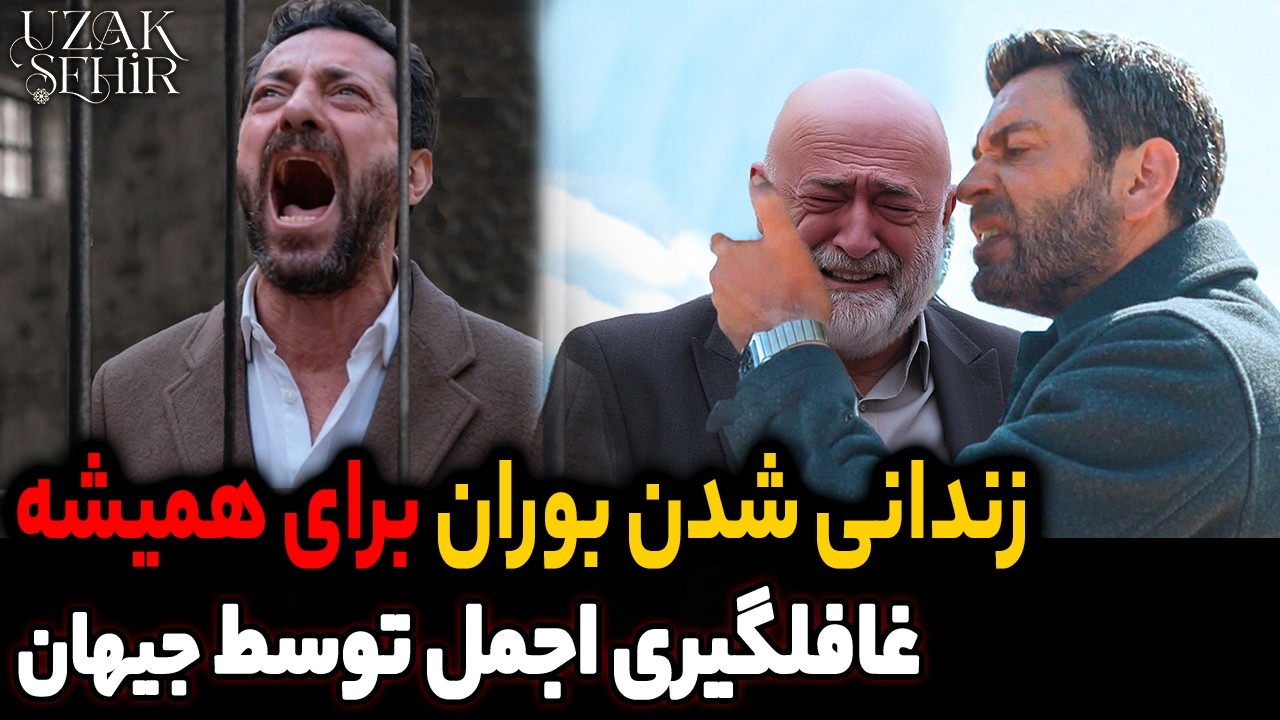 فراگمان 1 قسمت 52 شهردور | دسنگیری بوران بخاطر صداقت | حذف بوران و ازدواج آلیا و جیهان