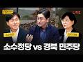 [LIVE] “경북 민주당 vs 소수정당” 노무현 대통령 서거 17주기 특집방송 | 임미애, 한창민 국회의원 | 정준희의 토요토론