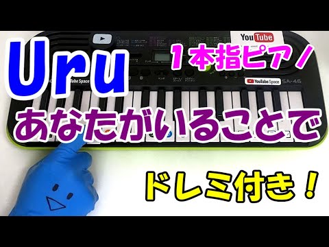 1本指ピアノ【あなたがいることでｰUru】簡単ドレミ楽譜 初心者向け