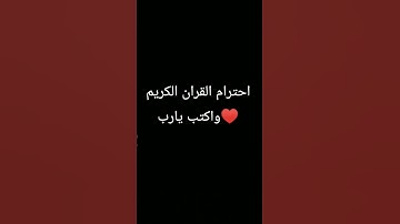 احترم القران الكريم واكتب يارب ❤️