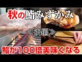 王道が際立つ【秋の鮨みずかみ後編】鮨が100倍美味くなる動画